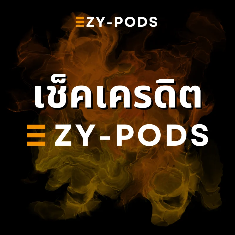 เช็คเครดิต EZY-PODS ร้านบุหรี่ไฟฟ้า